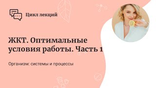 ЖКТ Оптимальные условия работы Часть 1 [upl. by Aibsel]