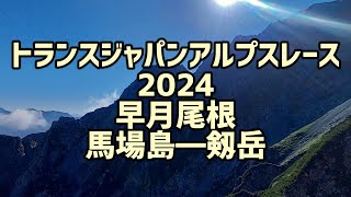 トランスジャパンアルプスレース 2024 早月尾根 馬場島～剱岳 [upl. by Millard]