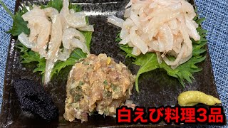 【おつまみシリーズ】白えびの昆布締め【お家ご飯】 [upl. by Drahsir494]