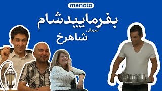 Befarmaeed Shaam  Shahrokh  بفرمایید شام لندن  میزبانی شاهرخ، شب سوم [upl. by Sanfo]