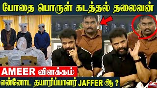 Ameer Shocking Speech quotMy Producer AR Jaffer SadiqDont know whats going onquot Rs2000 Crore [upl. by Neitsabes]