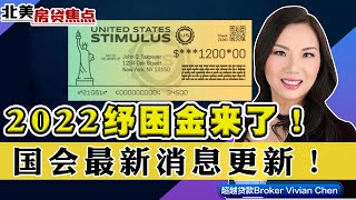 国会最新！2022年纾困金要来了？美国十大热门城市排名出炉《北美房贷焦点》第57期Jan 07 2022 [upl. by Aynotak]