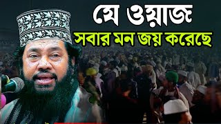 যে ওয়াজ সবার মন জয় করেছে  Tarek Monowar [upl. by Lerud80]