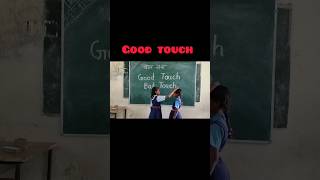 Good touch bad touch ki pahchan shorts youtubeshorts goodtouchbadtouch students school [upl. by Lyons]