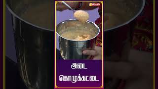 அடை கொழுக்கட்டை  AdaiKozhukattaiRecipe KitchenKilladigal VasanthTV Shorts [upl. by Conah200]