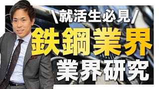 【安定した職です】鉄鋼業界の業界研究【就活】 [upl. by Katine]