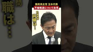 【辞職は…】国民民主党・玉木代表“不倫”に関する週刊誌報道について緊急記者会見 shorts [upl. by Thistle]