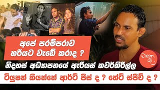 ටියුෂන් කියන්නේ ආර්ට් පීස් ද  හේට් ස්පීච් ද  නිදහස් අධ්‍යාපනයේ ඇරියස් කවර්කිරිල්ල Mathaka Pada [upl. by Salbu199]