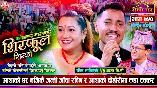 पन्चेबाजामा आशा र रबिनको दोहोरी धमाका Rabin Lamichhane vs Asha BC SarangiSansar Live Dohori Ep 750 [upl. by Kelcy]