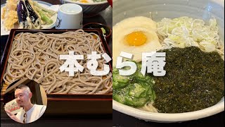 本むら庵（荻窪）3・お気に入りの老舗蕎麦処。海藻山盛りの夏メニュー、アカモクそばのインパクトが凄い  japanese soba [upl. by Nitaj]