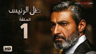 مسلسل ظل الرئيس  الحلقة 1 الأولى  بطولة ياسر جلال  Zel El Ra2ees Series Episode 01 [upl. by Bibeau]