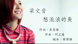 梁文音  Rachel Liang  想流浪的魚 完整歌詞版 HD1080p MV [upl. by Arykat]