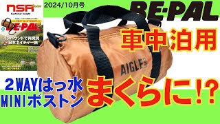 【BEPAL】小さいけれど使い方次第で便利なアイテム！ ビーパル ★ 10月号2024年 最新号 AIGLE ＋ BEPAL 2WAYはっ水MINIボストン レビュー【雑誌付録】 [upl. by Nashoma]