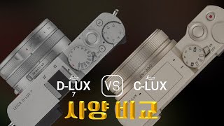 Leica DLUX 7 와 Leica CLUX 의 사양 비교 [upl. by Necila2]