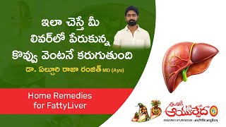 ఇలా చెస్తే మీ లివర్‌లో పేరుకున్న కొవ్వు వెంటనే కరుగుతుంది Home Remediesfor FattyLiver  AA [upl. by Leahcimnoj]