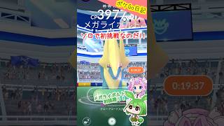 【ポケGO日記】メガライボルト ソロで挑んでみるのだ！ shorts ポケモンgo ずんだもん 四国めたん ライボルト レイド メガレイド [upl. by Mathis]