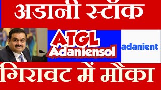 atgl stock latest news todayadaniensol share Latest News Tdoayadanient share latest news today [upl. by Button]