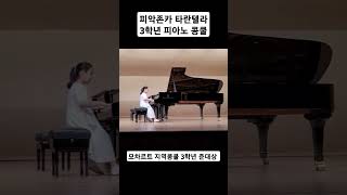 A Pieczonka Tarantella in a minor piano 피악존카 타란텔라 피아노 콩쿨 [upl. by Beauregard]