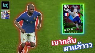 รีวิว N Kante POTW เขากลับมาแล้ววว eFootball2024 [upl. by Eyt803]