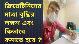 ক্রিয়েটিনিনের মাত্রা বৃদ্ধির লক্ষণ এবং কিভাবে কমাতে হবে Creatinine [upl. by Venice]