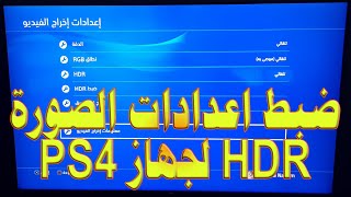 كيفية ضبط HDR لبلاي ستيشن PS4 مع اعدادات الصورة و ضبط HDR للعبة كول اوف ديوتي مودرن وورفير [upl. by Aleemaj326]