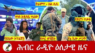 Hiber Radio Daily Ethiopia News Oct 14 2024  ሕብር ራዲዮ ዕለታዊ ዜና [upl. by Diandra]