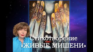 Стихотворение «Живые мишени» [upl. by Eenwat]