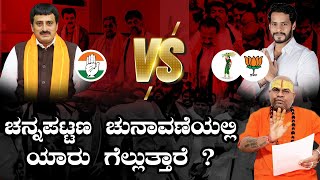 ಚನ್ನಪಟ್ಟಣ ಚುನಾವಣೆಯಲ್ಲಿ ಯಾರು ಗೆಲ್ಲುತ್ತಾರೆ  Channapatna Election CP Yogeshwar vs Nikhil Kumarswamy [upl. by Bearnard]