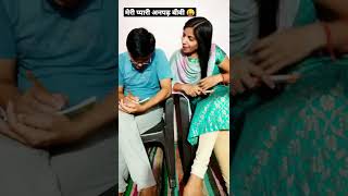 meri pyari anpadh Biwiepisode 2husbandwifecomedy bhagohansiaayi funnyshorts [upl. by Amesari]