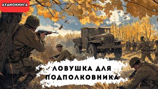 🎧 аудиокнига  Ловушка для подполковника  Слушал в захлеб [upl. by Latrina555]