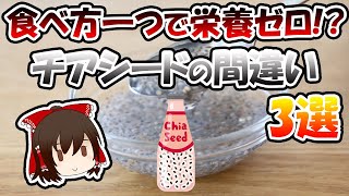 食べ方一つで栄養ゼロ！？チアシードの間違い3選【ゆっくり解説】 [upl. by Daffy]