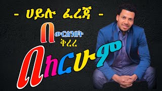 Hailu fereja   ሀይሉ ፈረጃ  guragigna music  bete gurage network [upl. by Leonid]