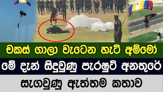 පැරෂුට් අනතුරේ සැගවුණු ඇත්තම කතාව  4 people are hospitalized in a parachute accident [upl. by Ag]