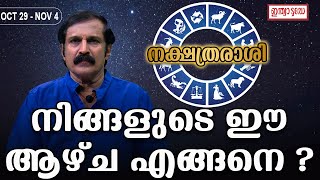 നിങ്ങളുടെ ഈ ആഴ്ച എങ്ങനെ OCT 29  NOV 42023 Malayalam Horoscope  Jayan Sasthamangalam [upl. by Aniarrol]