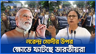 সব প্রতিবেশীদেরই শত্রু বানিয়েছে সাম্প্রদায়িক মোদী ক্ষোভে ফাটছে ভারতীয়রা  India  Jaijaidin News [upl. by Ortiz337]