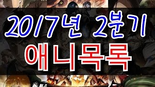 흰수염시대끝2017년 2분기 애니목록 [upl. by Caasi]