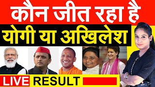 कौन जीत रहा हैYogi या Akhilesh  Counting  Live Result  Election 2022 Uttar pradesh [upl. by Saimon]