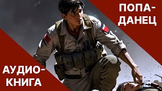 Фэнтези АУДИОКНИГА  попаданец в другой мир  LitRPG [upl. by Kyred]