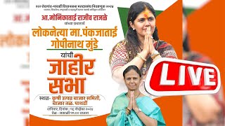 ⭕ LIVE  लोकनेत्या पंकजा मुंडे मोनिका राजळेंसाठी पाथर्डीतून  Pankaja Munde Pathardi live [upl. by Aisanat]