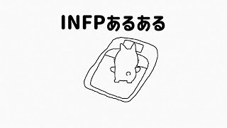 INFPあるあるMBTI [upl. by Eecram804]