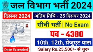 जल विभाग भर्ती 2024  Jal Vibhag Vacancy 2024  Water Department Recruitment 2024 newvacancy2024 [upl. by Hahsia]