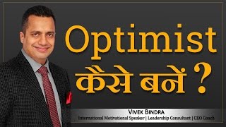 Optimist कैसे बनें motivational video in hindi by Vivek Bindra [upl. by Narut100]