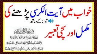 khwab mein ayatul kursi parhna in urdu khwab mein ayatul kursi parhna Kaisa [upl. by Mureil]