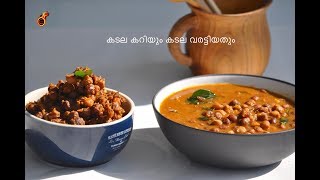 എളുപ്പത്തിൽ കടല കറിയും കടല വരട്ടിയതും  Bachelors Kadala Curry and Kadala Roast OPOS Ep461 [upl. by Catherine]