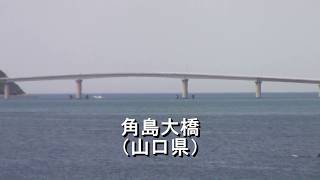 角島大橋（山口県）TVのCMに良く出てくる橋です。 [upl. by Lucretia]