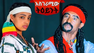 ሁሉም ሊያየው የሚገባ እጅግ ድንቅ ትዕይንት  Amazing Ethiopian Culture [upl. by Asyral551]