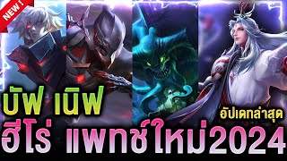 ROV  บัฟเนิฟฮีโร่ ล่าสุด แพทช์ใหม่2024 ปรับสมดุลฮีโร่ อัปเดตใหม่ [upl. by Screens]