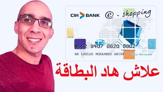 علاش 🔥خاصنا بطاقة Eshopping رغم أن code30 كافية  بنك cih المغرب [upl. by Muryh]