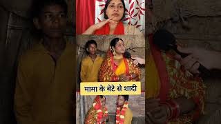 Mama ke bete se kar liya shaadi shortsvideo bhojpurimusic real viral video reels [upl. by Hsizan742]