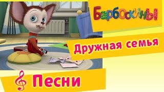 Барбоскины  Дружная Семья мультфильм [upl. by Forcier]